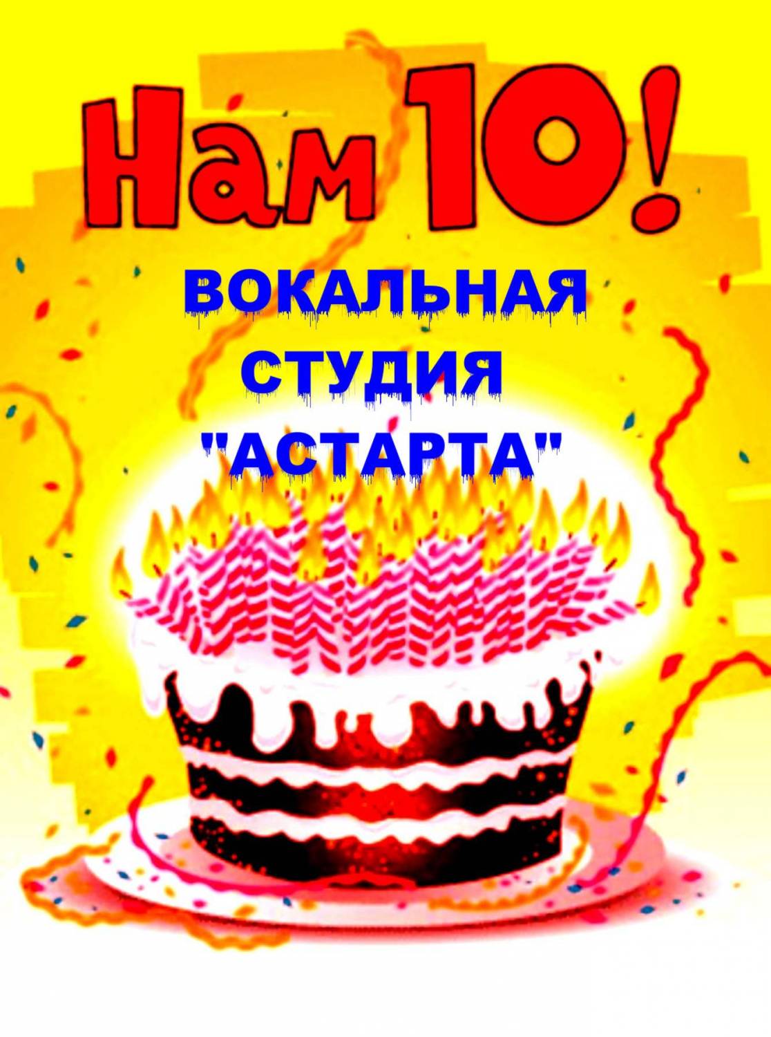 День Рождения 10 лет поздравления.